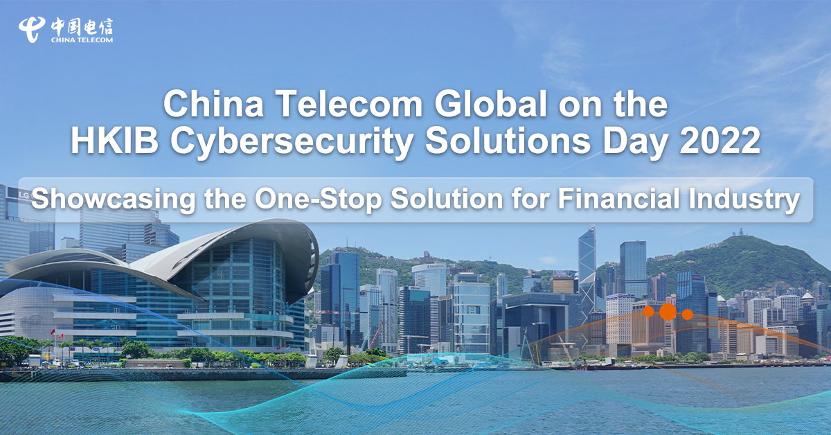 中国电信国际亮相HKIB Cybersecurity Solutions Day 2022