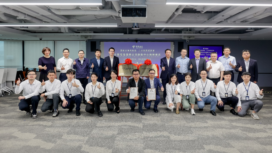 中国电信国际人工智能创新中心、安全业务创新中心正式揭牌成立