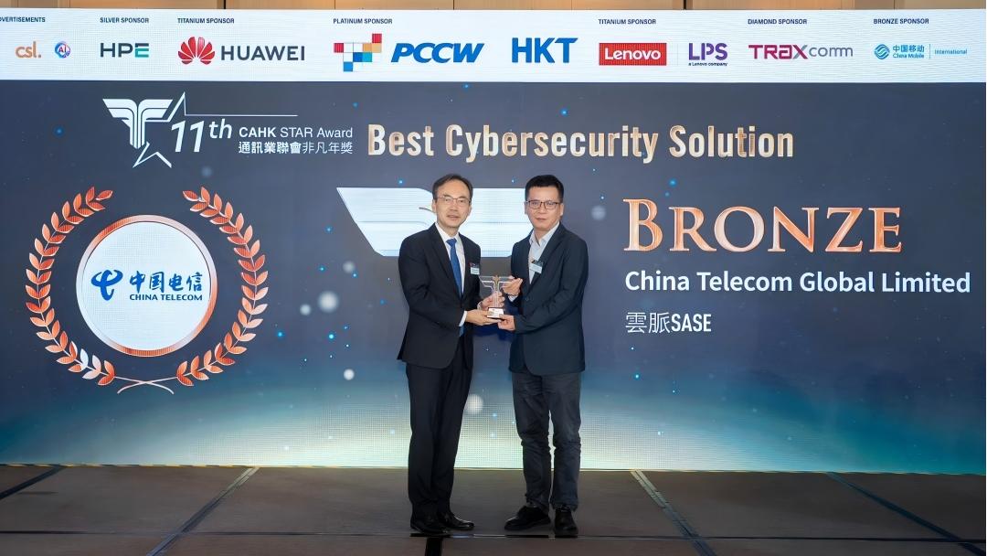中國電信國際雲脈SASE榮獲CAHK STAR Awards最佳網絡安全方案獎